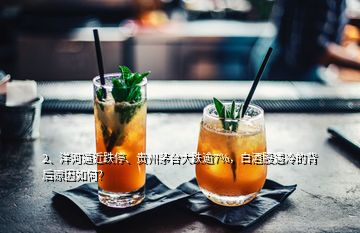 2、洋河逼近跌停、貴州茅臺(tái)大跌逾7%，白酒股遇冷的背后原因如何？