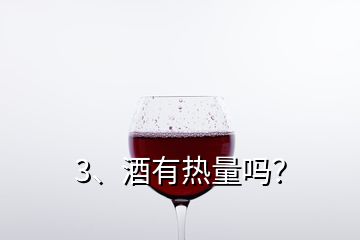 3、酒有熱量嗎？