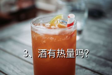 3、酒有熱量嗎？