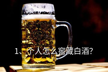 1、個人怎么窖藏白酒？