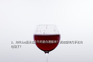 1、為什么A股永遠走牛的是白酒板塊？其他板塊幾乎淪為垃圾了？