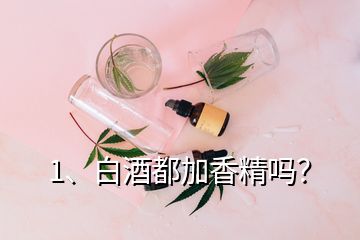 1、白酒都加香精嗎？