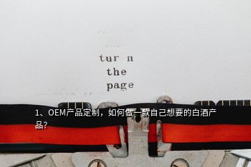 1、OEM產(chǎn)品定制，如何做一款自己想要的白酒產(chǎn)品？