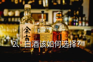 2、白酒該如何選擇？