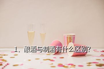 1、釀酒與制酒有什么區(qū)別？