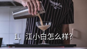 1、江小白怎么樣？