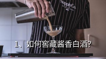 1、如何窖藏醬香白酒？