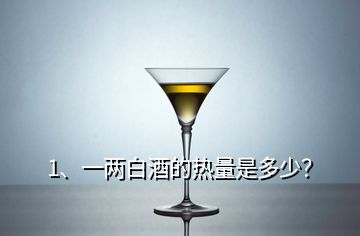 1、一兩白酒的熱量是多少？