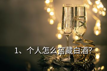 1、個人怎么窖藏白酒？