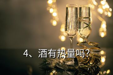 4、酒有熱量嗎？