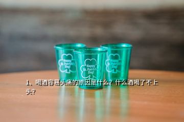 1、喝酒容易頭痛的原因是什么？什么酒喝了不上頭？