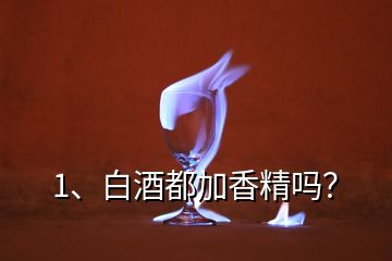 1、白酒都加香精嗎？