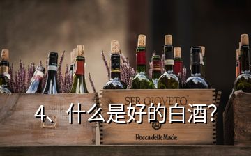 4、什么是好的白酒？