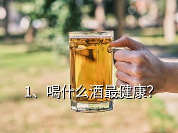 1、喝什么酒最健康？