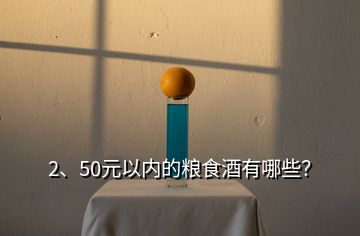 2、50元以內(nèi)的糧食酒有哪些？