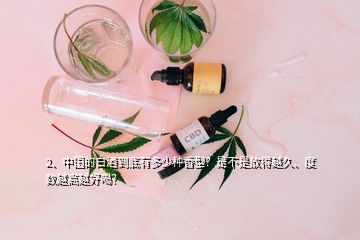 2、中國的白酒到底有多少種香型？是不是放得越久、度數(shù)越高越好喝？