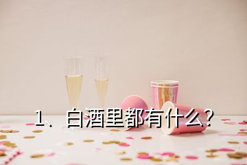 1、白酒里都有什么？