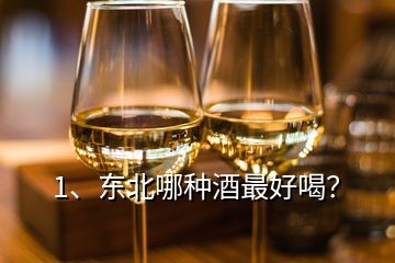 1、東北哪種酒最好喝？