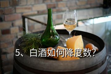 5、白酒如何降度數(shù)？