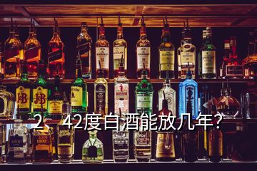 2、42度白酒能放幾年？