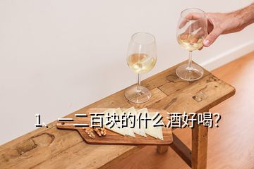 1、一二百塊的什么酒好喝？