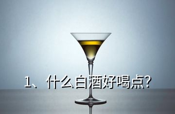 1、什么白酒好喝點？