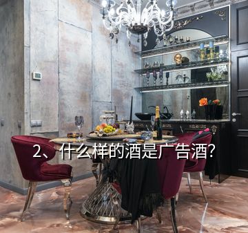 2、什么樣的酒是廣告酒？