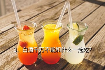 3、白酒千萬不能和什么一起吃？