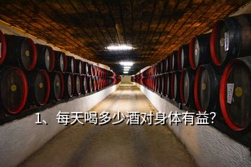 1、每天喝多少酒對身體有益？