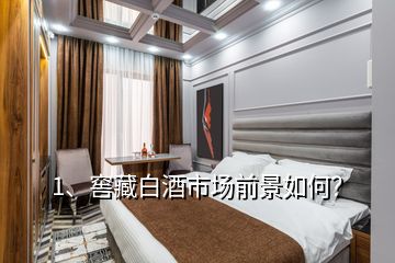 1、窖藏白酒市場(chǎng)前景如何？