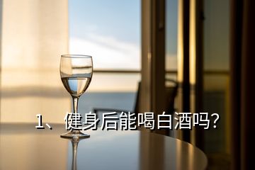 1、健身后能喝白酒嗎？