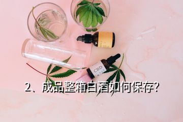 2、成品整箱白酒如何保存？