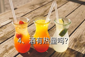 4、酒有熱量嗎？