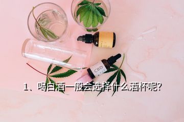 1、喝白酒一般會選擇什么酒杯呢？