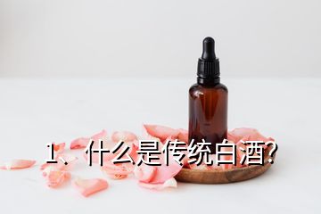 1、什么是傳統(tǒng)白酒？