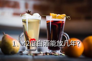 1、42度白酒能放幾年？