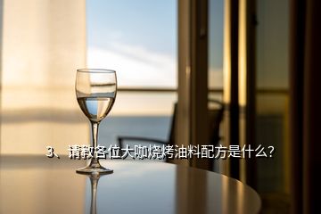 3、請(qǐng)教各位大咖燒烤油料配方是什么？