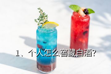 1、個(gè)人怎么窖藏白酒？