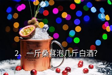 2、一斤桑葚泡幾斤白酒？