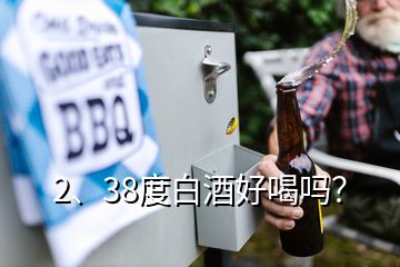 2、38度白酒好喝嗎？