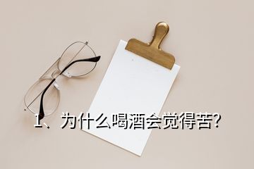 1、為什么喝酒會(huì)覺得苦？