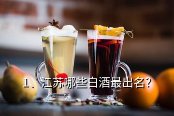 1、江蘇哪些白酒最出名？