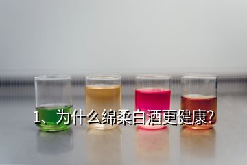 1、為什么綿柔白酒更健康？