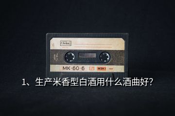 1、生產(chǎn)米香型白酒用什么酒曲好？