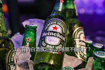 1、有的白酒放三年,為啥就不能喝了？