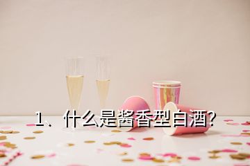 1、什么是醬香型白酒？