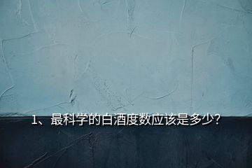 1、最科學的白酒度數(shù)應該是多少？