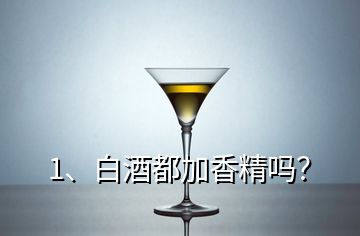 1、白酒都加香精嗎？