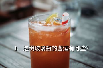 1、透明玻璃瓶的醬酒有哪些？