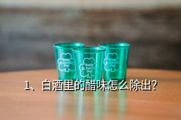 1、白酒里的醋味怎么除出？